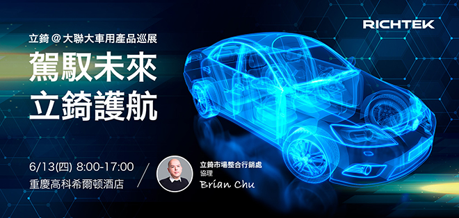 駕馭未來，立錡護航。