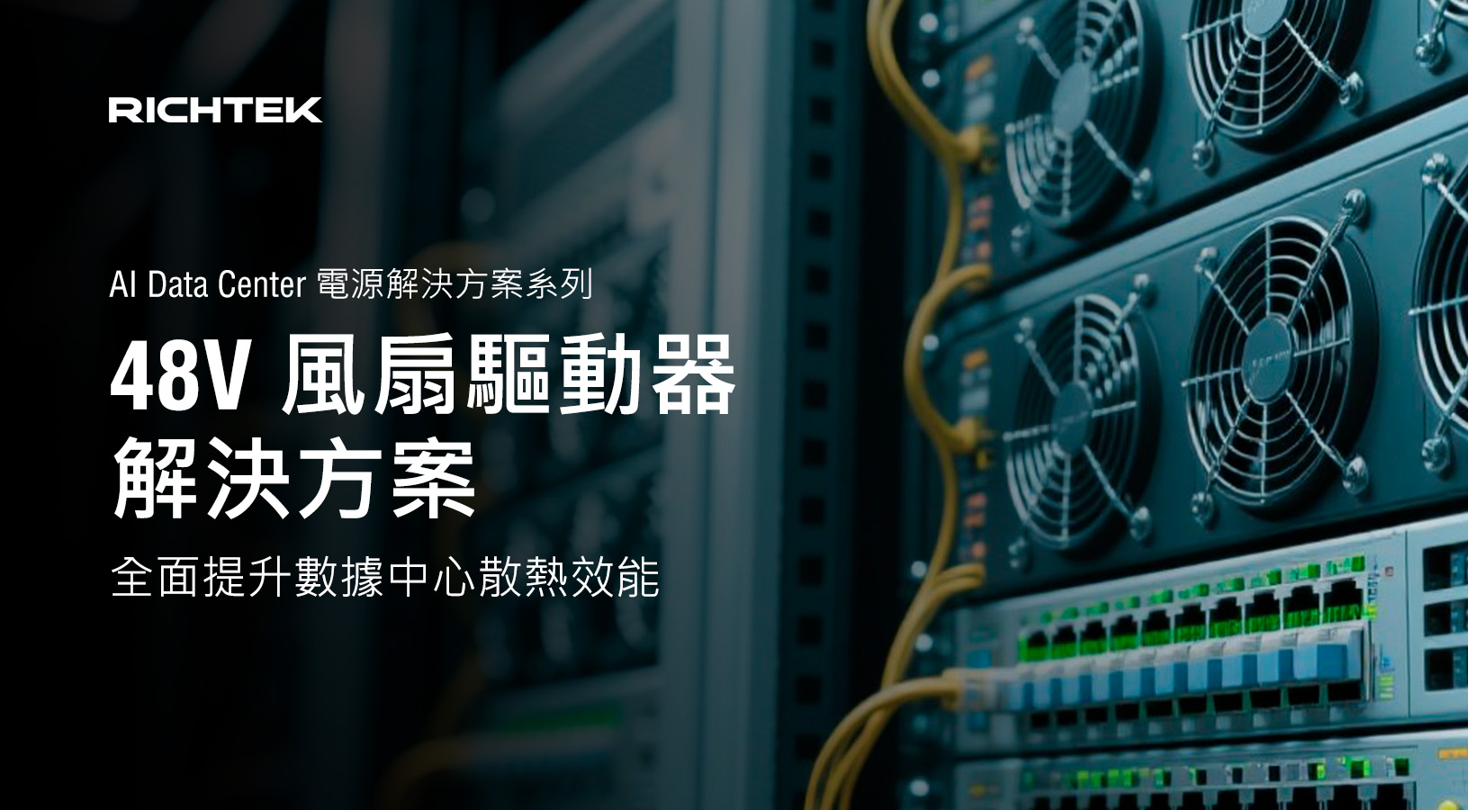 Tackling AI Data Center Cooling Challenges with 48V Fan Driver Solution